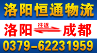 洛阳恒通物流成都专线