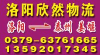 洛阳欣然物流公司