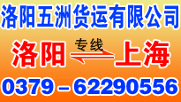 上海五洲货运公司洛阳分公司