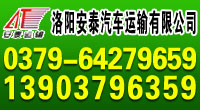 洛阳安泰汽车运输有限公司