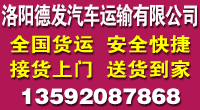 洛阳市德发汽车运输有限公司