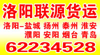 洛阳联源货运信息部