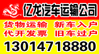 亿龙汽车运输有限公司