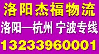 杰福物流:洛阳==杭州专线