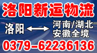 洛阳新运物流