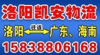 洛阳凯安物流有限公司