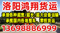 洛阳鸿翔汽车运输有限公司