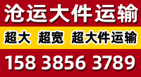 沧运大件运输