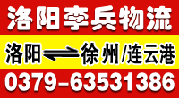 洛阳李兵物流-洛阳到徐州专线